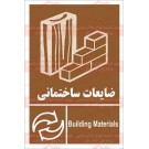 علائم ایمنی ضایعات ساختمانی